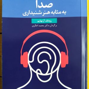 صدا به مثابه هنر شنیداری رودلف آنرهایم