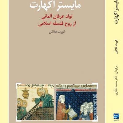 مایستر اکهارت، عرفان آلمانی- فلسفه اسلامی - محمد اخگری